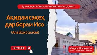 Ҳазрати Исо (алайҳиссалом) банда ва расули Аллоҳ Таъоло аст! #Домулло_Назратуллоҳ