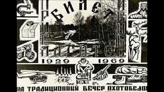 Гимн охотоведов, 1969 г.