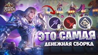 ЭТО САМАЯ ДЕНЕЖНАЯ СБОРКА В ИГРЕ! Магические Шахматы Mobile Legends