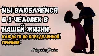 За свою жизнь мы влюбляемся в трёх человек ️ – каждого по определённой причине