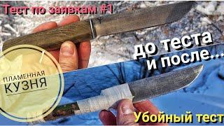 Убойный тест ножа АЛАТЫРЬ / Тест по вашим заявкам #1 / Forester