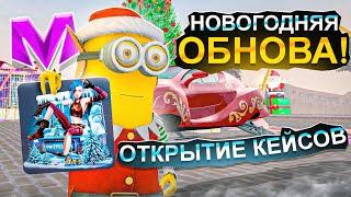 ВАУ! НОВОГОДНЯЯ ОБНОВА в МАТРЕШКА РП! ОТКРЫЛ 50 НОВОГОДНИХ КЕЙСОВ на МАТРЁШКЕ и ВЫБИЛ ТАЧКУ!