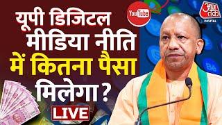 UP डिजिटल मीडिया नीति में Yogi सरकार कितना पैसा देगी | Digital Media | You Tube | Aaj Tak Hindi