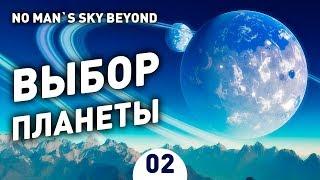 ВЫБОР ПЛАНЕТЫ! - #2 NO MAN`S SKY BEYOND ПРОХОЖДЕНИЕ