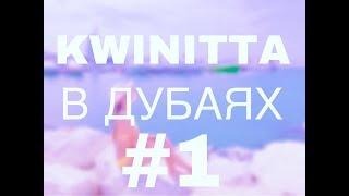 KWINITTA В ДУБАЯХ / ВОЗВРАЩЕНИЕ В ЛЕТО #1