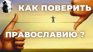 Как убедить себя что православие это истинная вера ?Максим Каскун