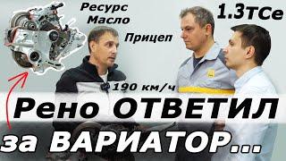 Терпение ЛОПНУЛО через 16 минут! Ваши ВОПРОСЫ представителям РЕНО и ДЖАТКО ! Вариатор и 1 3 TCe.