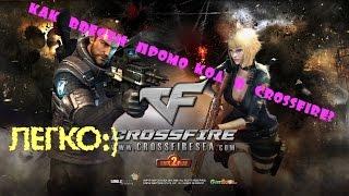 CrossFire #22 |Как вводить ПРОМО-КОД в CrossFire?|