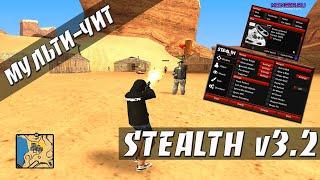 STEALTH v3.2 - АЛЬТРА-САНЧИЗНЫЙ МУЛЬТИ-ЧИТ / AIM / SILENT AIM / AUTO +C / FPS UP / GTA SAMP