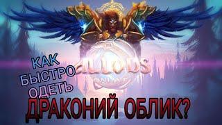 Драконий Облик ? Как быстро одеть ДО ? Гайд в Allods Online 13.0