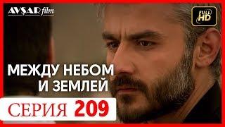 Между небом и землей 209 серия