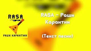 RASA-РАШН КАРАНТИН (ТЕКСТ ПЕСНИ)