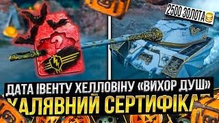 ДАТА івенту ВИХОР ДУШ /ХАЛЯВНИЙ набір і БАГАТО квестів в Wot Blitz