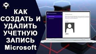 КАК СОЗДАТЬ И УДАЛИТЬ УЧЕТНУЮ ЗАПИСЬ Microsoft В Windows 10 ?