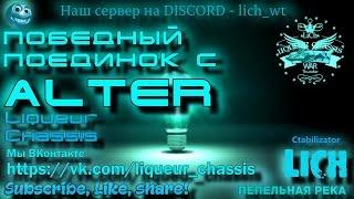 Победный поединок с ALTER. (lich) Ликёр, блин, шасси. Ctabilizator