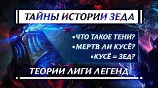 КТО СКРЫВАЕТСЯ ПОД МАСКОЙ ЗЕДА | ПРОШЛОЕ ЗЕДА | ТЕОРИИ LEAGUE OF LEGENDS