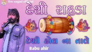 Desi rahda ni mojj||દેસી રાહડા ની મોજ હો|સિંગર બાબુ આહિર રાહડા||Babu ahir New@Musstu.72#live #2024