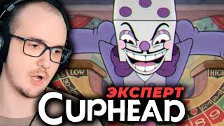 Сложность ЭКСПЕРТ - НАЧАЛО ► CUPHEAD EXPERT ( КАПХЕД ) ПРОХОЖДЕНИЕ #1