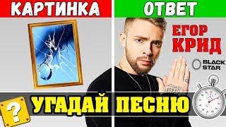 Угадай песню по Картинке за 10 сек | Где логика? | Назойливые Песни 