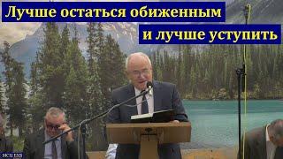 Лучше остаться обиженным. Н. С. Антонюк. МСЦ ЕХБ