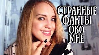 СТРАННЫЕ Факты Обо Мне  Venikovna