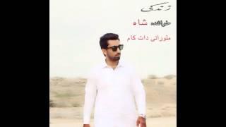 Rap Balochi رپ بلوچی خواننده شاه