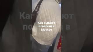 Как выдают повестки в Москве