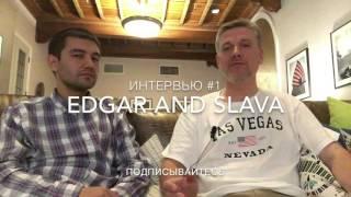 Интервью #1 . Slava Bunescu & Edgar Madaminov. Chicago