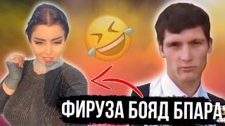 Таджикские Приколы Vine / Приколи Тоҷики - 2024 #411