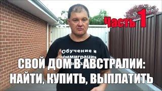 Как РЕАЛЬНО купить и выплатить свой дом в Австралии. [1Australia] #1357