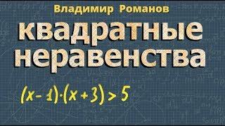 РЕШЕНИЕ НЕРАВЕНСТВ КВАДРАТНЫХ 8 9 класс алгебра