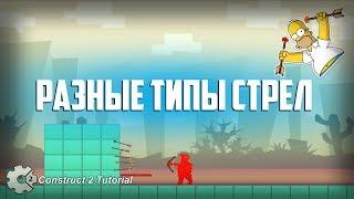 Платформер | РАЗНЫЕ ТИПЫ СТРЕЛ. Construct 2 Tutorial