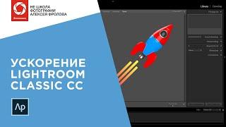 Ускорение и оптимизация Lightroom Classic CC