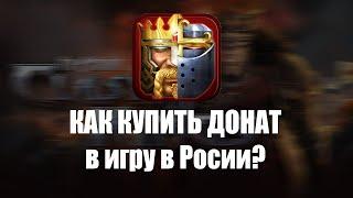 Как купить донат в Clash of Kings в России | Как совершить покупку в клеш оф кингс в РФ