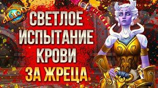 🩸 Светлое Испытание Крови за Жреца ‍️ Аллоды Онлайн 13.0