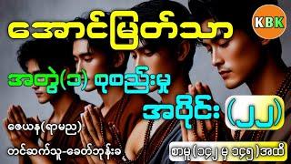 အောင်မြတ်သာ အတွဲ(၁)စုစည်းမှု /အပိုင်း(၂၂) /စာမူ(၁၄၁ မှ ၁၄၅)အထိ #ပရလောကနှင့်ဂမ္ဘီရဇာတ်လမ်းများ