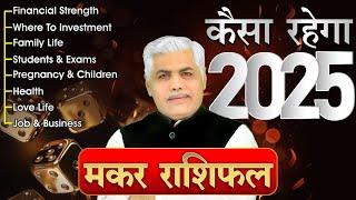 Makar Rashi 2025 Kaisa Rahega | मकर राशि 2025 कैसा रहेगा | Capricorn Horoscope 2025 | Kamal Shrimali