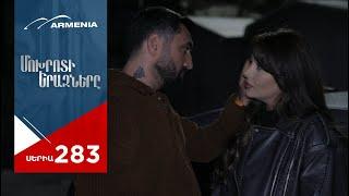 Մոխրոտի Երազները, Սերիա 283 / Mokhroti Eraznery