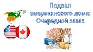 36. Отопление, водоснабжение и канализация в американском доме; Очередной заказ