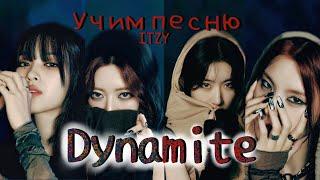 Учим песню ITZY  - "Dynamite"//Кириллизация