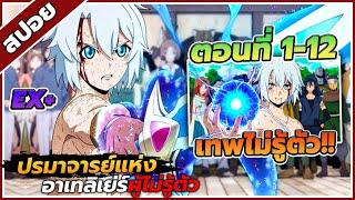 [สปอยอนิเมะ] ปรมาจารย์แห่งอาเทลิเย่ร์ผู้ไม่รู้ตัว ตอนที่ 1-12 🪄
