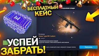 ПЕРВЫМ ОТКРЫЛ БЕСПЛАТНЫЙ НОВОГОДНИЙ КЕЙС ДЛЯ КАЖДОГО WARFACE, Успей забрать подарки пин коды варфейс