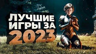 20 ЛУЧШИХ ИГР на ПК которые ВЫШЛИ В 2023 ГОДУ!