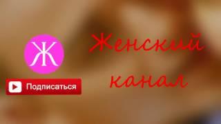 #Женский #канал #Красота и #здоровье