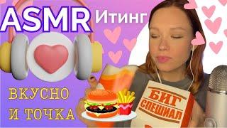 АСМР Итинг Вкусно и точка  / АСМР Итинг МАК