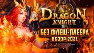  Как играть в DRAGON KNIGHT 2 без флеш-плеера  Обзор ДРАГОН КНАЙТ 2  2021