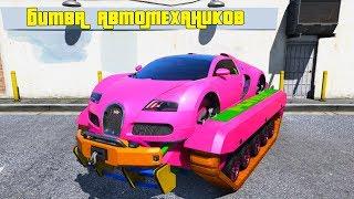 БИТВА АВТОМЕХАНИКОВ В ГТА 5 ОНЛАЙН! СОБРАЛ ULTRATANK ИЗ 2 МАШИН В GTA 5!