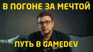 Поиск работы в игровой индустрии (GameDev)