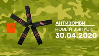 Антизомби — выпуск от 30.04.2020