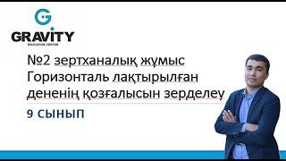 9 cынып №2 зертханалық жұмыс Горизонталь лақтырылған дененің қозғалысын зерделеу